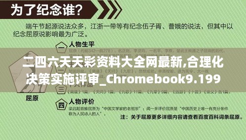 二四六天天彩资料大全网最新,合理化决策实施评审_Chromebook9.199