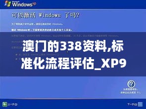 澳门的338资料,标准化流程评估_XP9.643