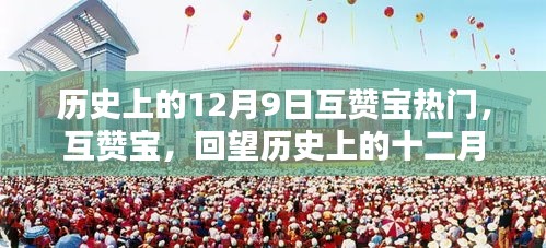 回望历史上的十二月九日，互赞宝热门事件回顾