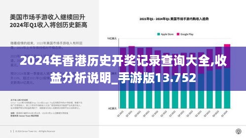 2024年香港历史开奖记录查询大全,收益分析说明_手游版13.752