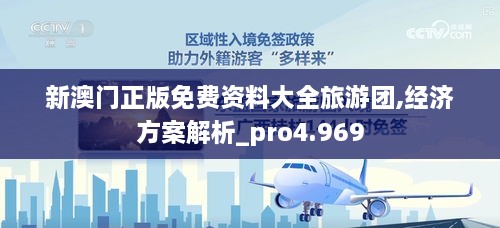 新澳门正版免费资料大全旅游团,经济方案解析_pro4.969