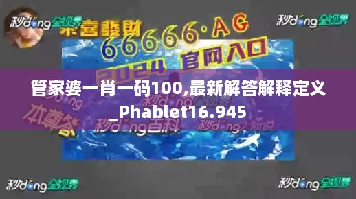 管家婆一肖一码100,最新解答解释定义_Phablet16.945