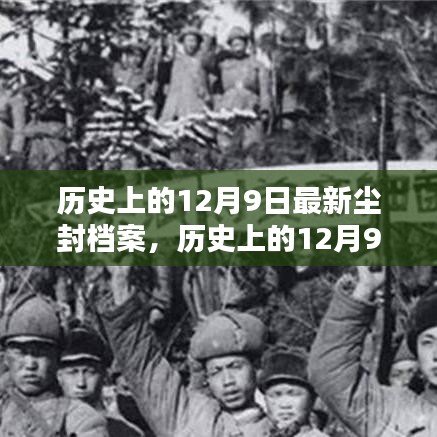 揭秘尘封历史，揭秘尘封档案中的十二月九日，科技重塑未来生活体验