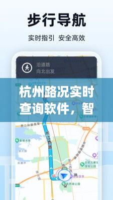 智能时代导航先锋，杭州路况实时查询软件，助力交通出行顺畅