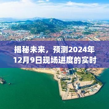 揭秘未来，实时更新预测2024年12月9日现场进度揭秘