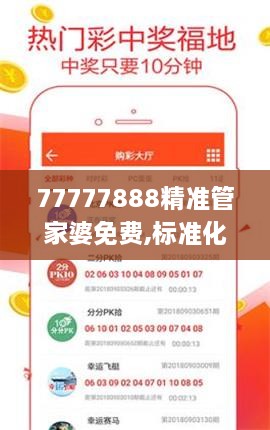 77777888精准管家婆免费,标准化实施评估_Deluxe2.263