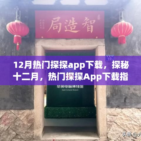 探探App十二月热门下载指南，探秘十二月新潮流！