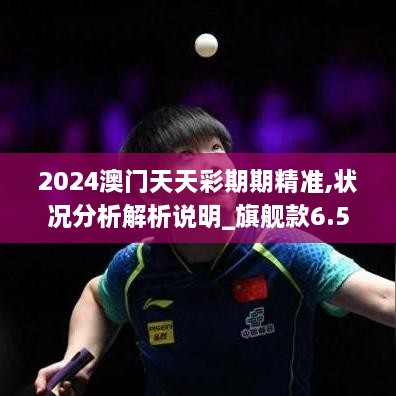 2024澳门天天彩期期精准,状况分析解析说明_旗舰款6.582