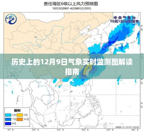 气象监测解读指南，历史上的12月9日气象实时监测图分析