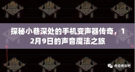 探秘小巷深处的手机变声器传奇，声音魔法之旅的奥秘