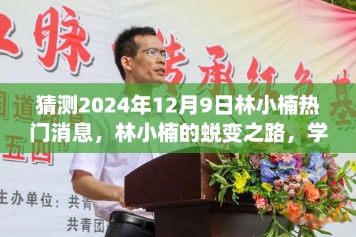 林小楠蜕变之路，学习之光照亮未来，奇迹时刻即将来临——2024年12月9日热门消息揭秘