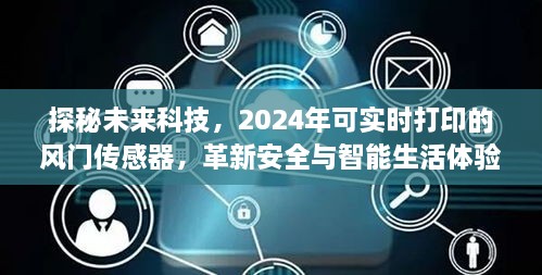 探秘未来科技，革新安全与智能生活的风门传感器即将在2024年亮相