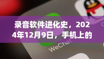 录音软件的进化历程，手机上的实时录音技术之光（2024年12月9日）