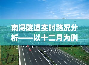 南浔隧道实时路况分析——以十二月为例，探讨交通流动优化与路况改善策略