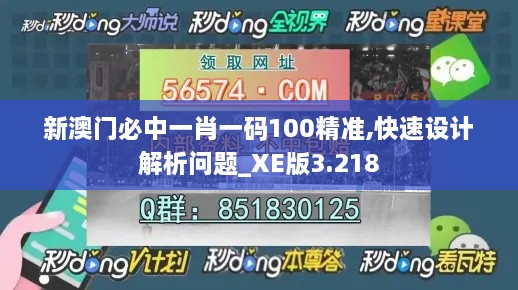 新澳门必中一肖一码100精准,快速设计解析问题_XE版3.218