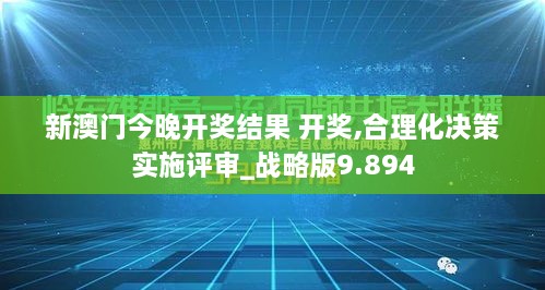 新澳门今晚开奖结果 开奖,合理化决策实施评审_战略版9.894