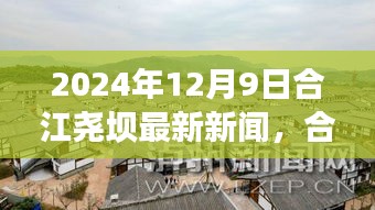 合江尧坝掀起科技新浪潮，最新高科技产品深度解析（2024年12月9日最新资讯）