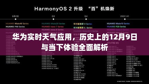 华为实时天气应用，历史与当下体验全面解析——以12月9日为界