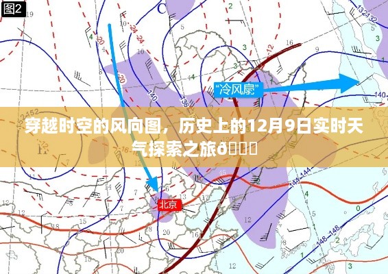 穿越时空之旅，探寻历史上的十二月九日实时天气风向图