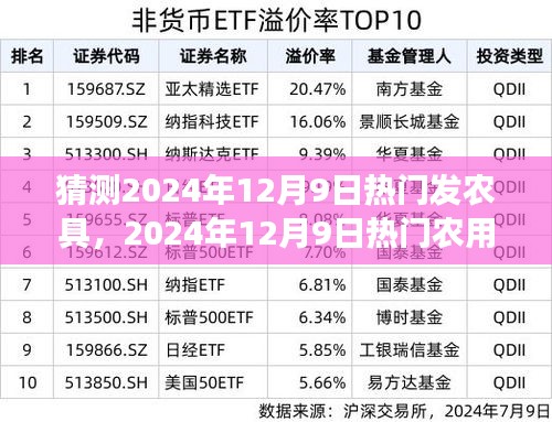 创新技术引领农业新潮流，展望2024年12月9日热门农用工具