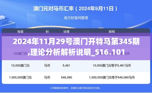 2024年11月29号澳门开特马第345期,理论分析解析说明_S16.101