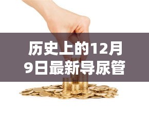 历史上的导尿管革新，12月9日的最新导尿管革新及其影响