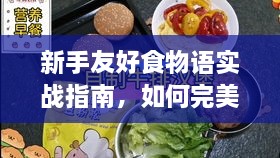 新手友好食物语实战指南，食尚盛宴的完美体验之旅（2024年12月9日）