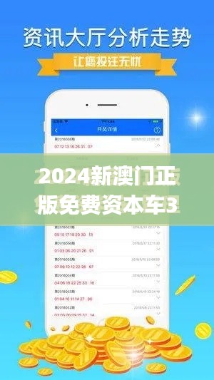 2024新澳门正版免费资本车345期,数据解读说明_特别版4.852