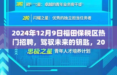 驾驭未来的钥匙，福田保税区热门招聘与自我成长之路