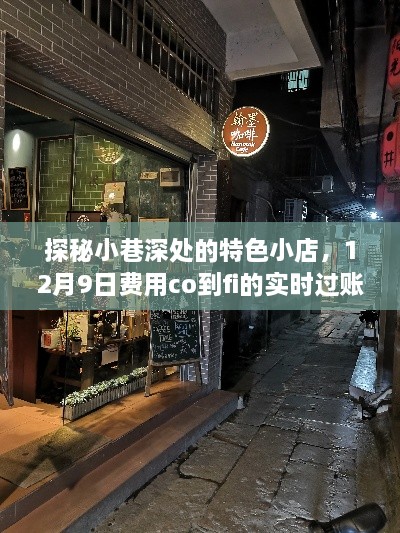 探秘小巷深处的特色小店，实时过账之旅（费用co到fi）