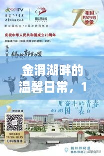 金渭湖畔的温馨日常，12月9日直播纪实