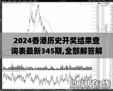 2024香港历史开奖结果查询表最新345期,全部解答解释落实_7DM7.331