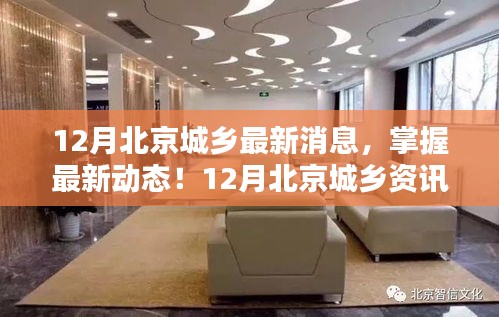 12月北京城乡最新动态全攻略，初学者与进阶用户指南