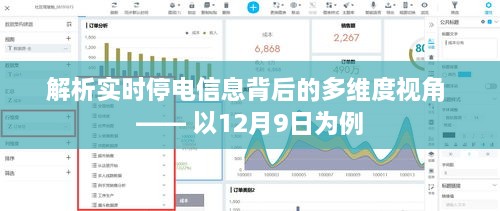解析实时停电信息背后的多维度视角，以案例剖析揭示背后的故事（以12月9日为例）