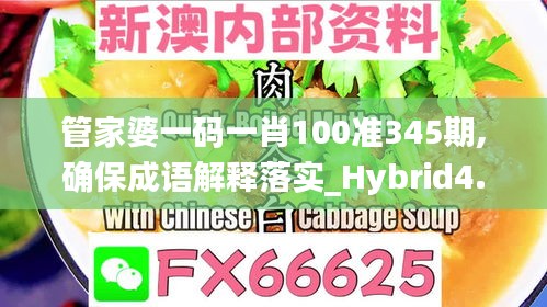 管家婆一码一肖100准345期,确保成语解释落实_Hybrid4.828