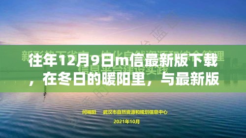 冬阳下的温馨伴侣，M信最新版下载共度时光