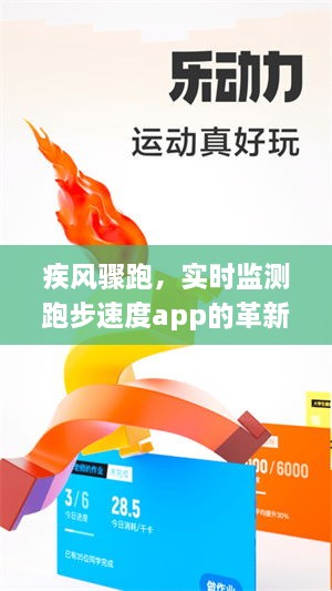 实时监测跑步速度app革新之旅，疾风骤跑引领变革