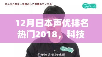 揭秘日本声优界顶级潮流与最新科技融合的魅力，声之巨匠与热门声优排名回顾（2018年）