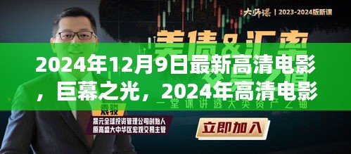 揭秘巨幕之光，揭秘高清电影盛宴幕后与影响，尽在2024年电影盛宴开启之时