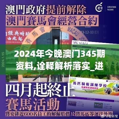 2024年今晚澳门345期资料,诠释解析落实_进阶款3.164