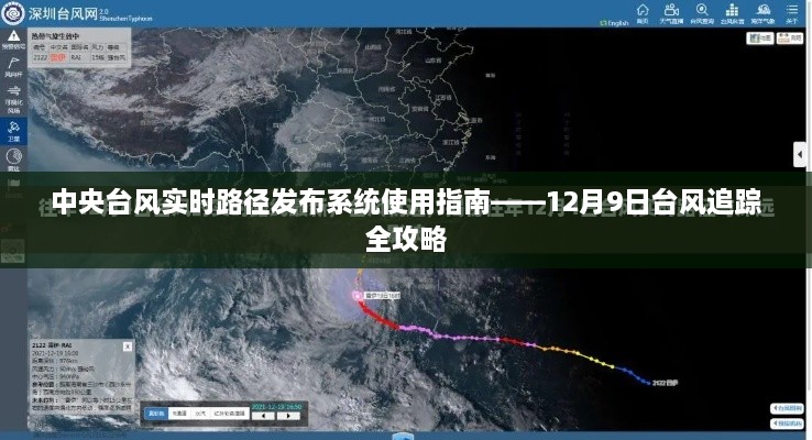 中央台风实时路径发布系统使用指南，台风追踪全攻略（12月9日版）