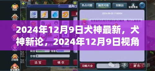 犬神新论，2024年视角下的观点探析