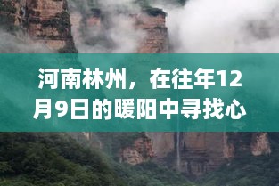 心灵避风港，河南林州暖阳下的心灵之旅（12月9日）