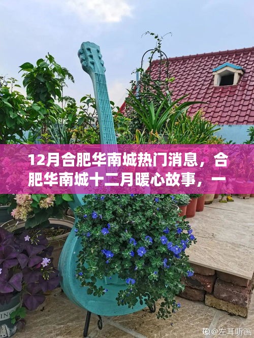 合肥华南城十二月，热气球般的友情之旅暖心故事