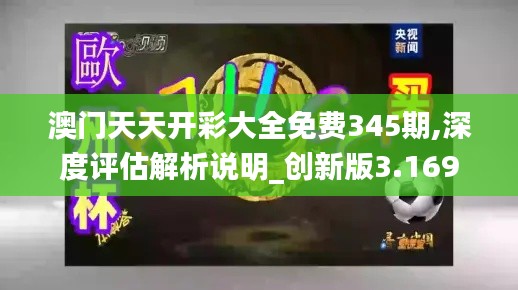 澳门天天开彩大全免费345期,深度评估解析说明_创新版3.169