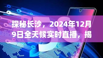 探秘长沙，全天候实时直播，揭秘城市魅力——2024年12月9日盛大开启