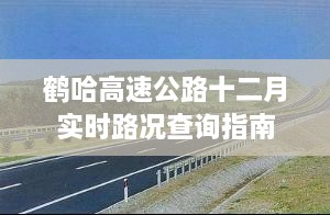 鹤哈高速公路十二月实时路况查询指南大全