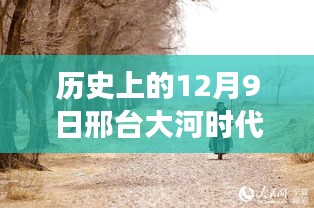 历史上的今天，邢台大河时代掀起变革浪潮，励志故事点燃自信之光——十二月九日热门动态回顾