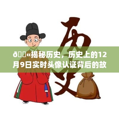 揭秘历史背后的故事，实时头像认证背后的秘密——历史上的十二月九日