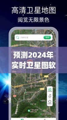 2024年实时卫星图软件展望，谁将成为行业领军者？